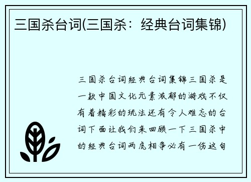 三国杀台词(三国杀：经典台词集锦)