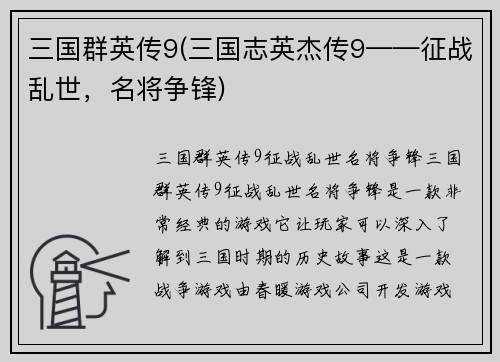 三国群英传9(三国志英杰传9——征战乱世，名将争锋)