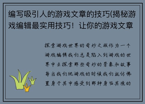 编写吸引人的游戏文章的技巧(揭秘游戏编辑最实用技巧！让你的游戏文章读者瞬间被吸引！)