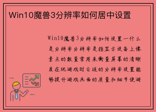 Win10魔兽3分辨率如何居中设置